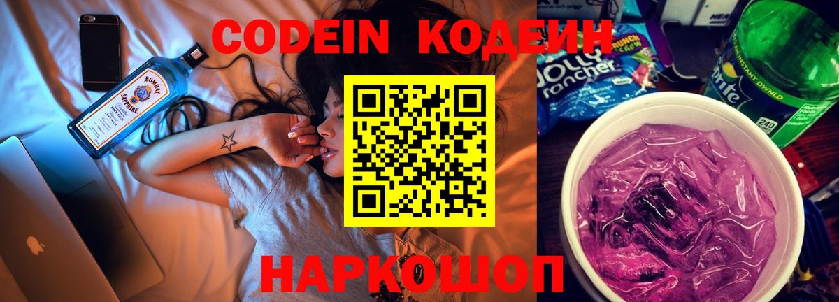 Междуреченск  Codein Purple Drank  Вход с VPN 